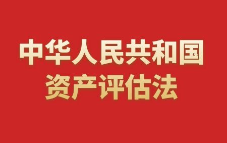 中華人民共和國資產評估法