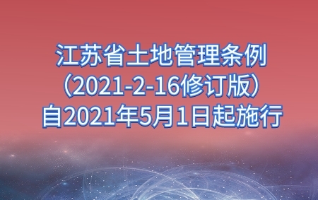 江蘇省土地管理條例（2021-2-16修訂版）